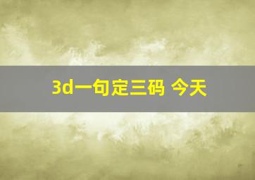 3d一句定三码 今天